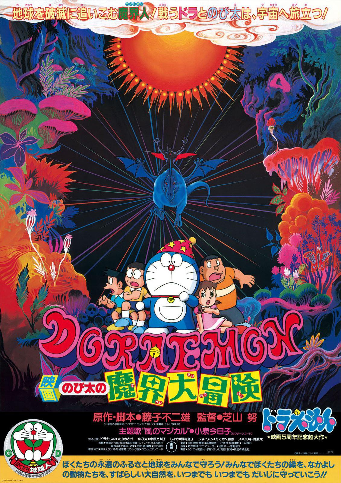 Doraemon: Nobita's Great Adventure into the Underworld poster - similar to Octopussy