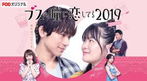 Busu no Hitomi ni Koishiteru 2019 [Indonesian]