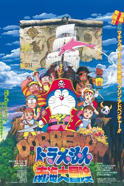 Doraemon: Nobita's Great Adventure in the South Seas [English] poster