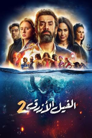 The Blue Elephant 2 [مدبلج للعربية]