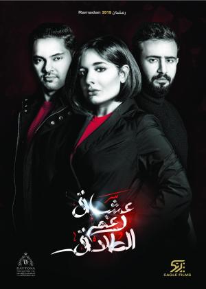 Oshaq Raghm Al-Talaq [مدبلج للعربية]