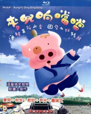 McDull, Kung Fu Kindergarten [English]