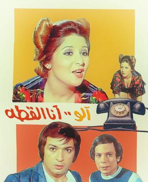 Alo, ana al-ghetta [مدبلج للعربية]