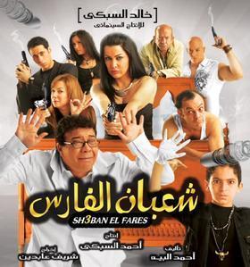 Shaban el-Fares [مدبلج للعربية]