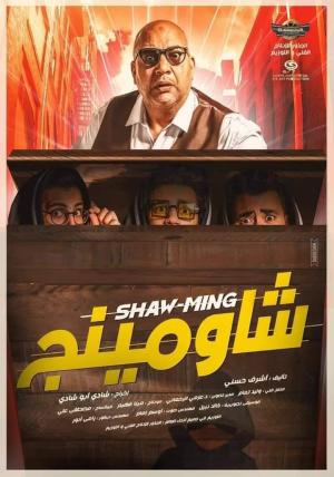 Shaw-Ming [مدبلج للعربية]