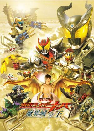 Kamen Rider Kiva: King of the Castle in the Demon World [Russian]
