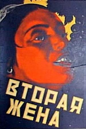 The Second Wife [Russian]