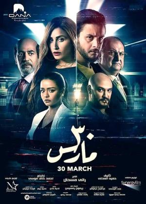 30 March [مدبلج للعربية]