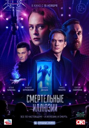 Deadly Illusions [Russian]
