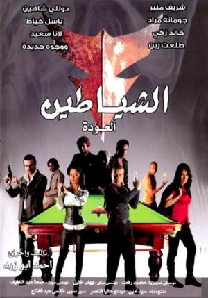 El-shayatin: El-Awdah [مدبلج للعربية]