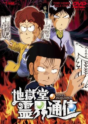Jigokudou Reikai Tsuushin [English]