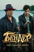 Bender: Poslednyaya afera
