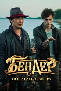 Bender: Poslednyaya afera