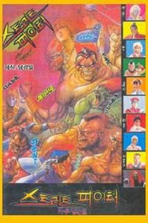 Street Fighter [Portuguese] S1-S2