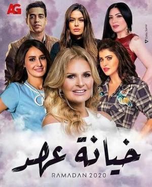 Kheyanet Ahd [مدبلج للعربية]