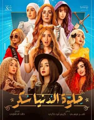Helwa El Donia Sokar [مدبلج للعربية]