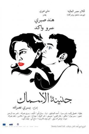 Genainat el-Asmak [مدبلج للعربية]
