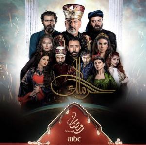 Haramlek [مدبلج للعربية] S1-S2