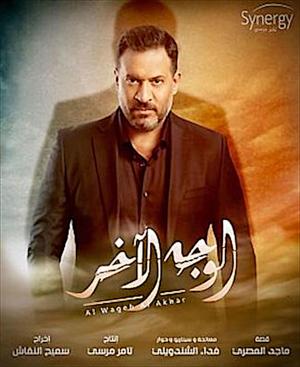 Al Wageh Al Akhar [مدبلج للعربية]