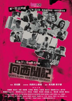 Hong Kong West Side Stories [Indonesian]