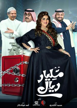 Milyar Riyal [ترجمة عربية]