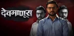 Devmanus [Marathi]