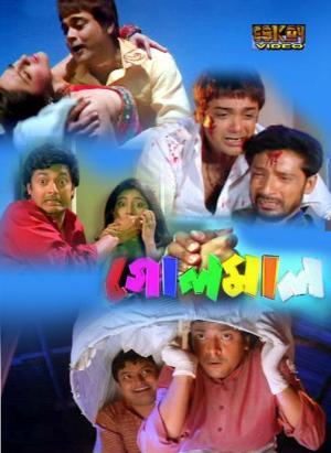 Golmaal [Bengali]
