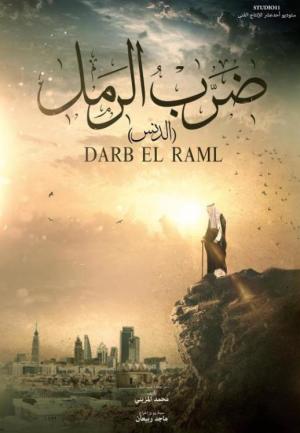 Darb ElRaml [ترجمة عربية]