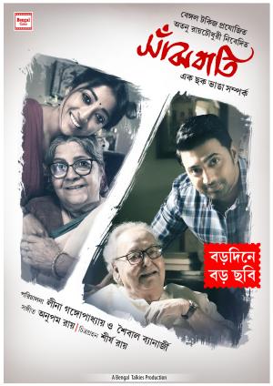 Sanjhbati [Bengali]