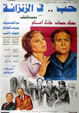 Hubb fi el-Zinzanah [مدبلج للعربية]