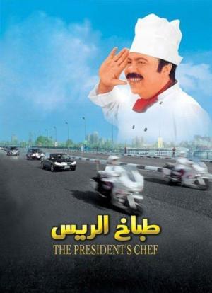 The President's Chef [مدبلج للعربية]