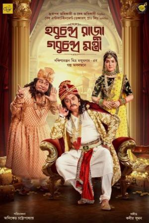 Hobu Chandra Raja Gobu Chandra Montri [Bengali]