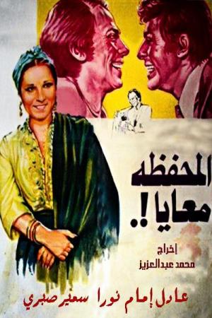 El-Mahfaza Maaya [مدبلج للعربية]
