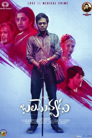 Balamevvadu [Telugu]
