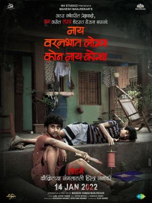 Nay Varan Bhat Loncha Kon Nai Koncha [Marathi]