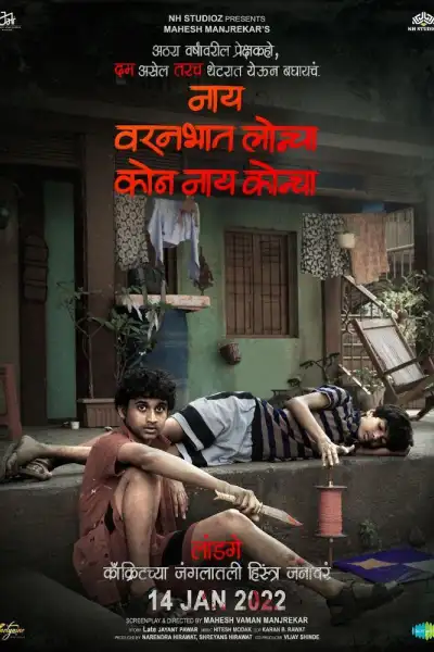 Nay Varan Bhat Loncha Kon Nai Koncha [Marathi] poster