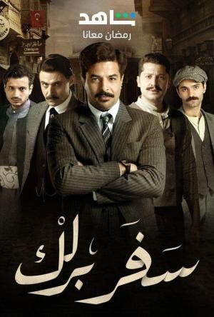Safar Barlek [ترجمة عربية]