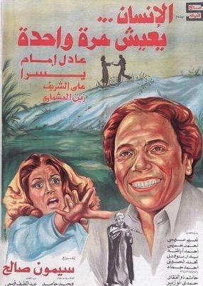 Al-Ensan Yaeesh Mara Wahida [مدبلج للعربية]