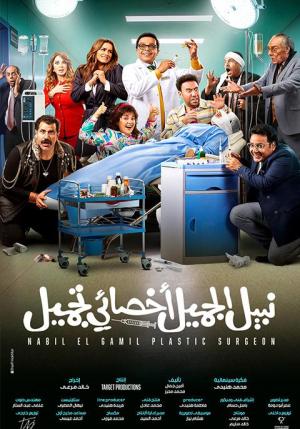 Nabil El Gamil Dr. Tagmeel [مدبلج للعربية]