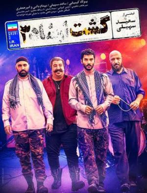 Gasht-e ershad 3 [Kurdish]