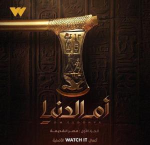 Om El Donya [مدبلج للعربية]