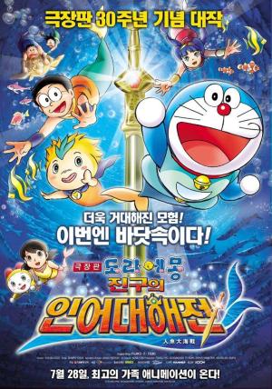 Doraemon The Movie: Nobita's Great Battle of the Mermaid King [Indonesian]