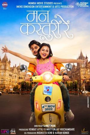 Mann Kasturi Re [Marathi]