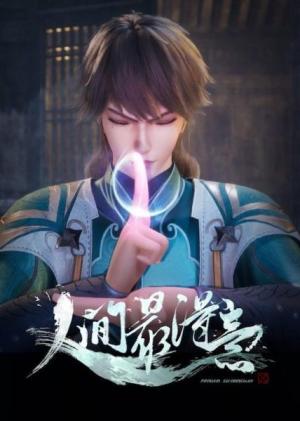 Renjian Zui Deyi [English]