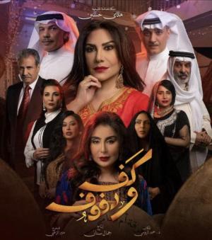 Kaf Wa Dofouf [مدبلج للعربية]