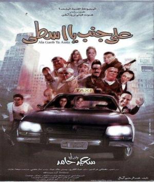 Ala Ganb Ya Usta [مدبلج للعربية]