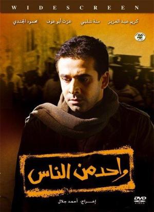 Wahed men el nas [مدبلج للعربية]