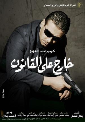 Kharej ala el kanoun [مدبلج للعربية]