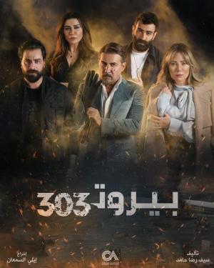 Beirut 303 [مدبلج للعربية]