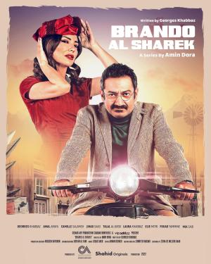 Brando el Sharq [مدبلج للعربية]
